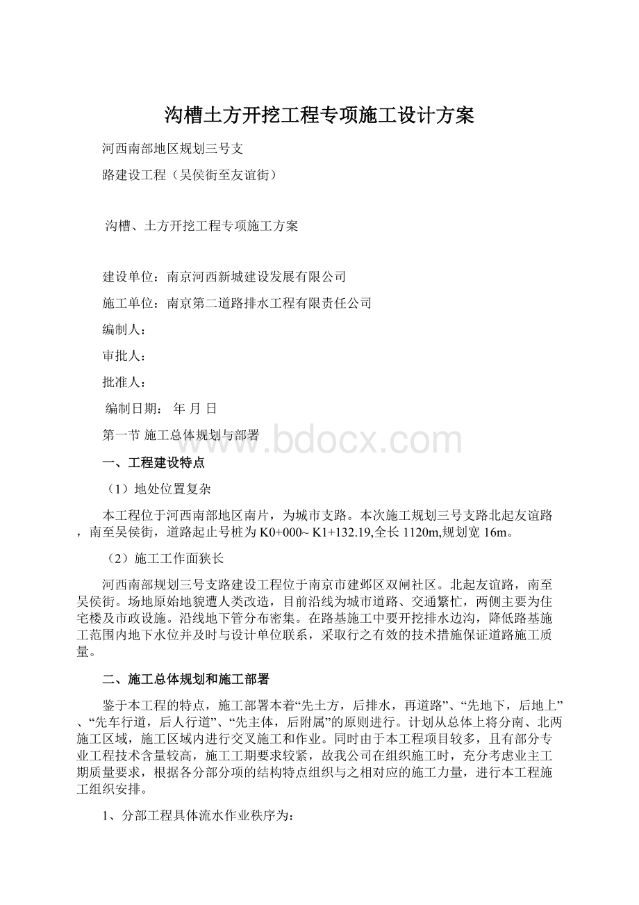 沟槽土方开挖工程专项施工设计方案Word格式文档下载.docx_第1页