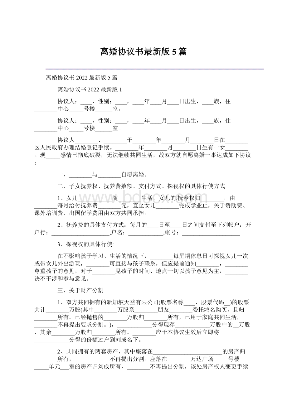 离婚协议书最新版5篇.docx_第1页