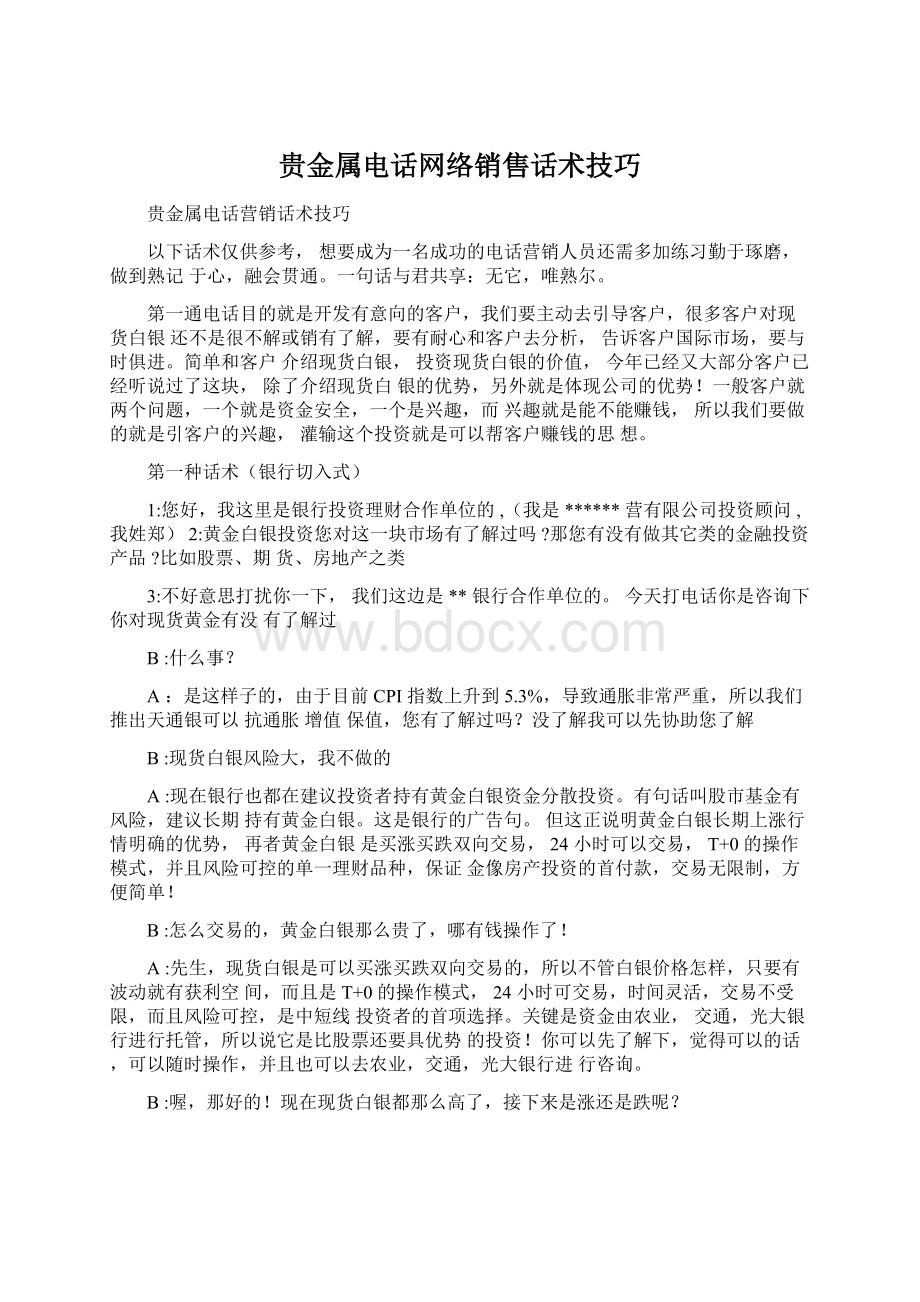 贵金属电话网络销售话术技巧.docx