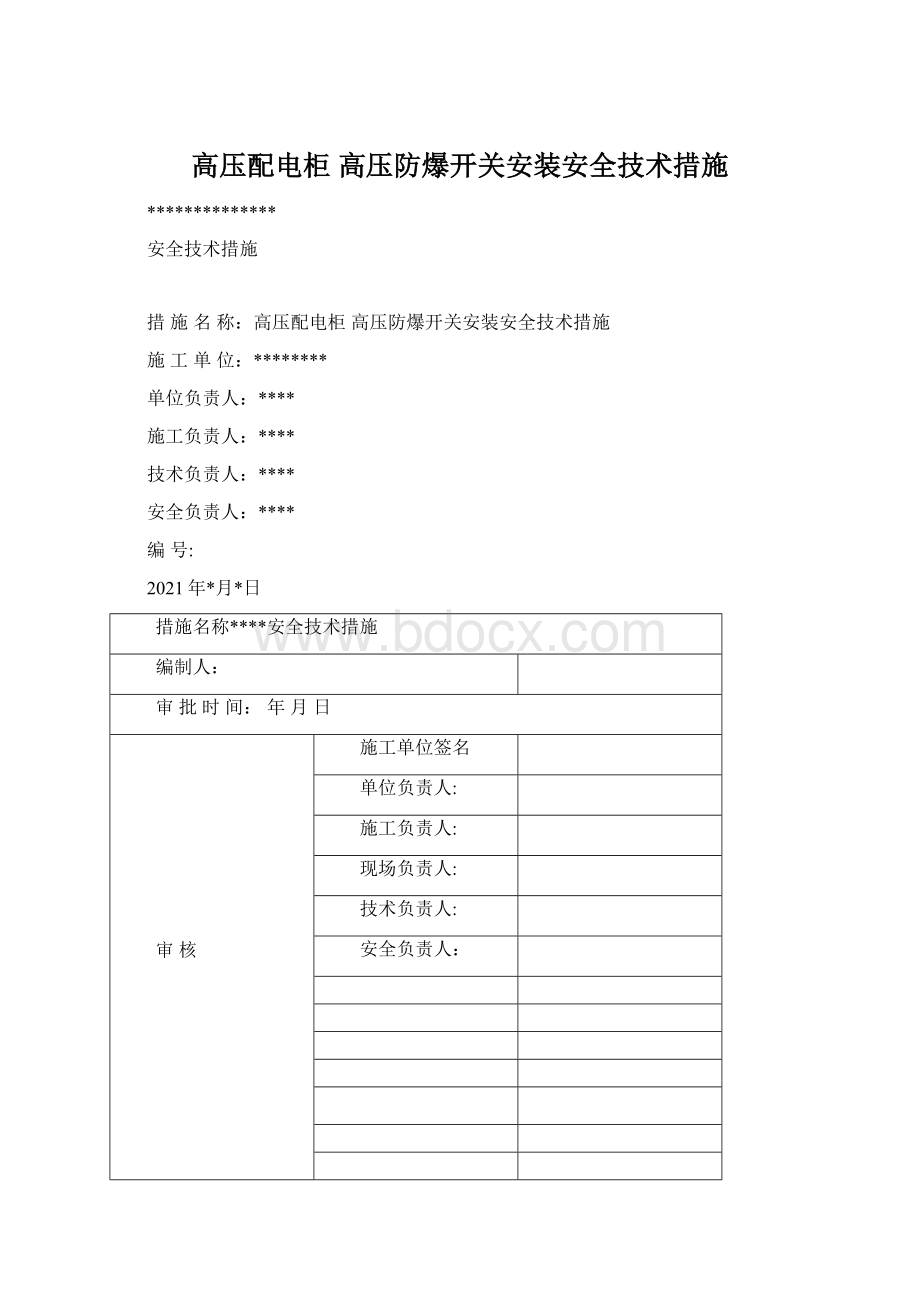 高压配电柜 高压防爆开关安装安全技术措施Word格式文档下载.docx