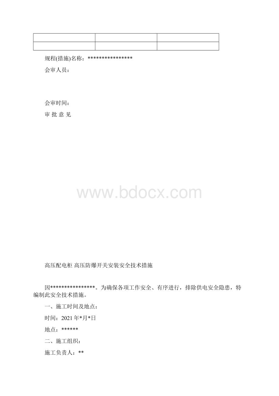 高压配电柜 高压防爆开关安装安全技术措施.docx_第2页