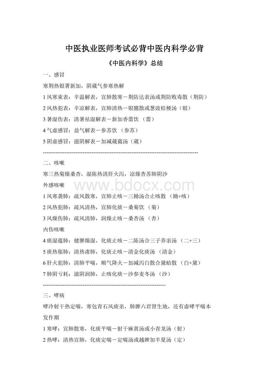 中医执业医师考试必背中医内科学必背.docx_第1页