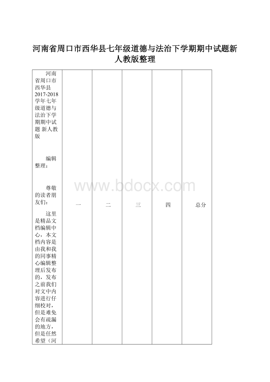 河南省周口市西华县七年级道德与法治下学期期中试题新人教版整理Word格式文档下载.docx_第1页