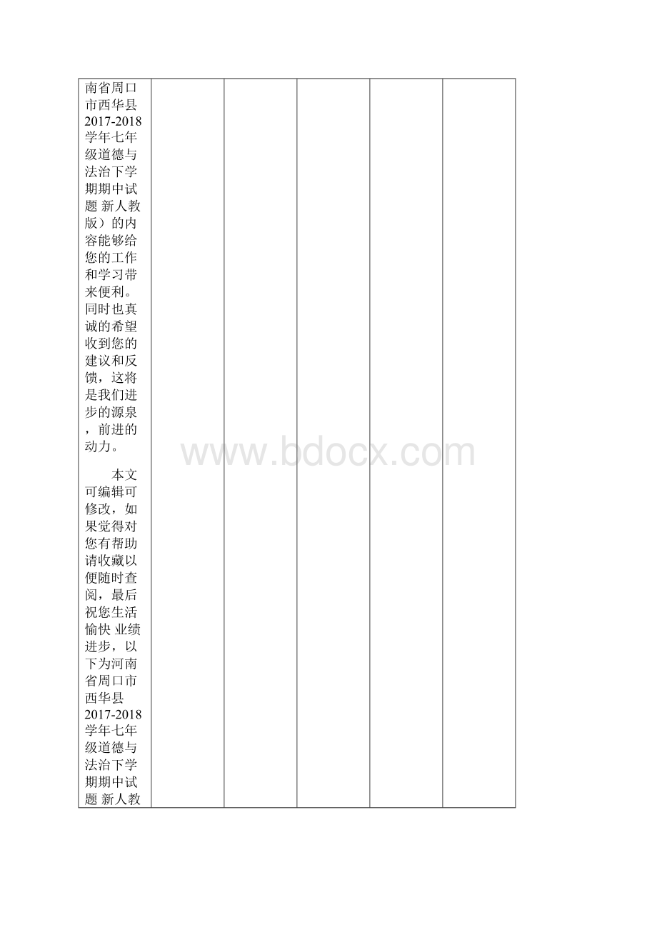 河南省周口市西华县七年级道德与法治下学期期中试题新人教版整理Word格式文档下载.docx_第2页