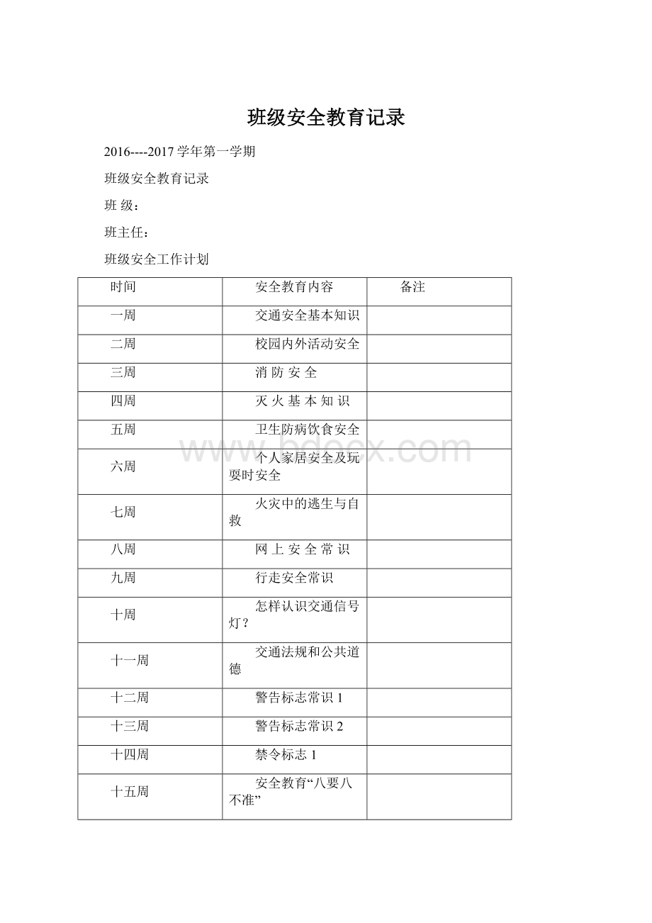 班级安全教育记录.docx_第1页