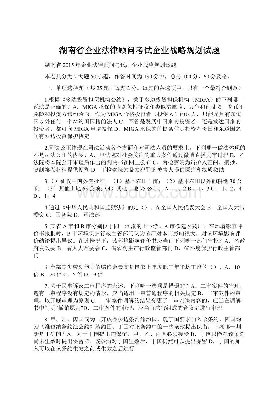 湖南省企业法律顾问考试企业战略规划试题Word文档格式.docx_第1页