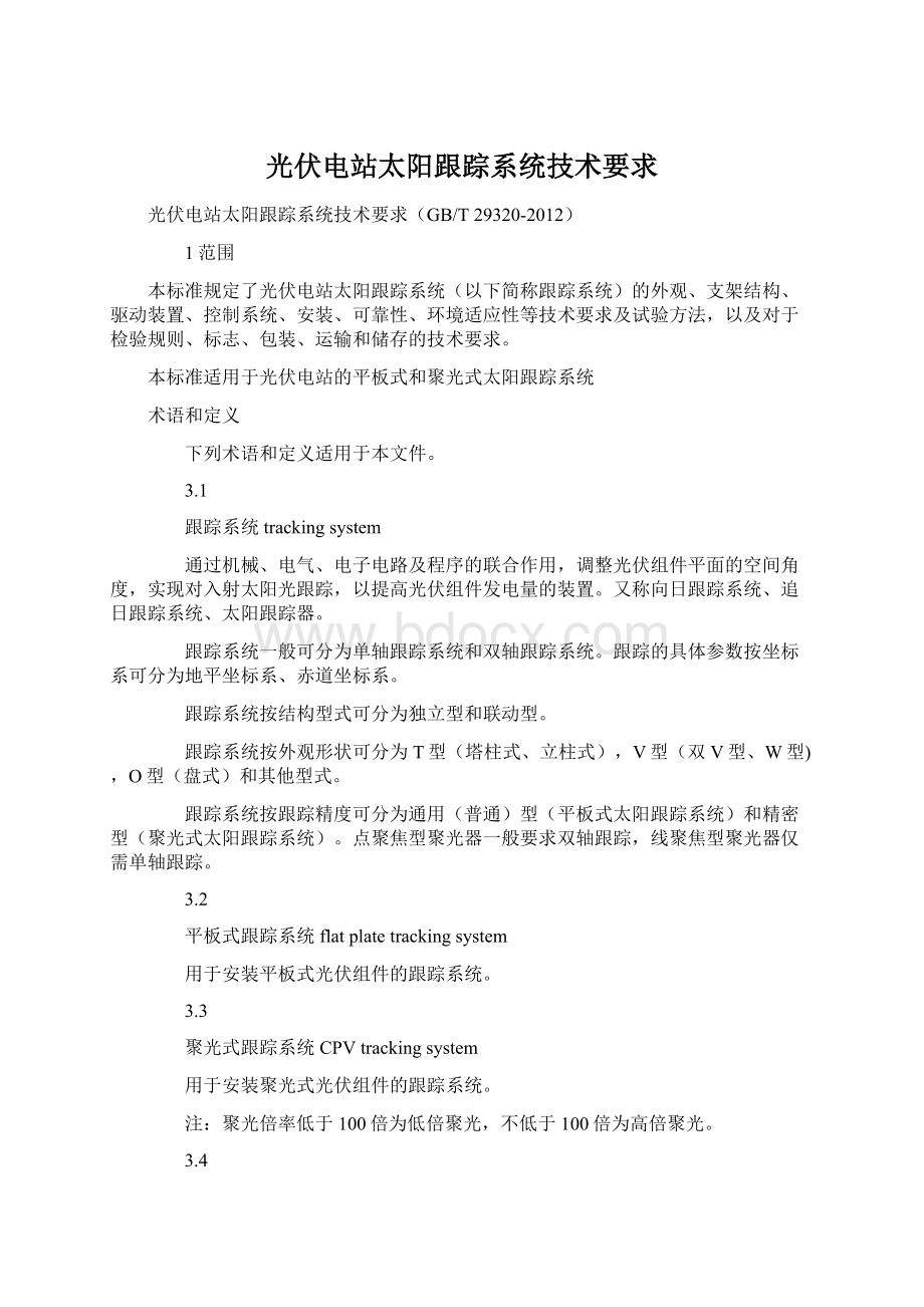 光伏电站太阳跟踪系统技术要求Word格式文档下载.docx