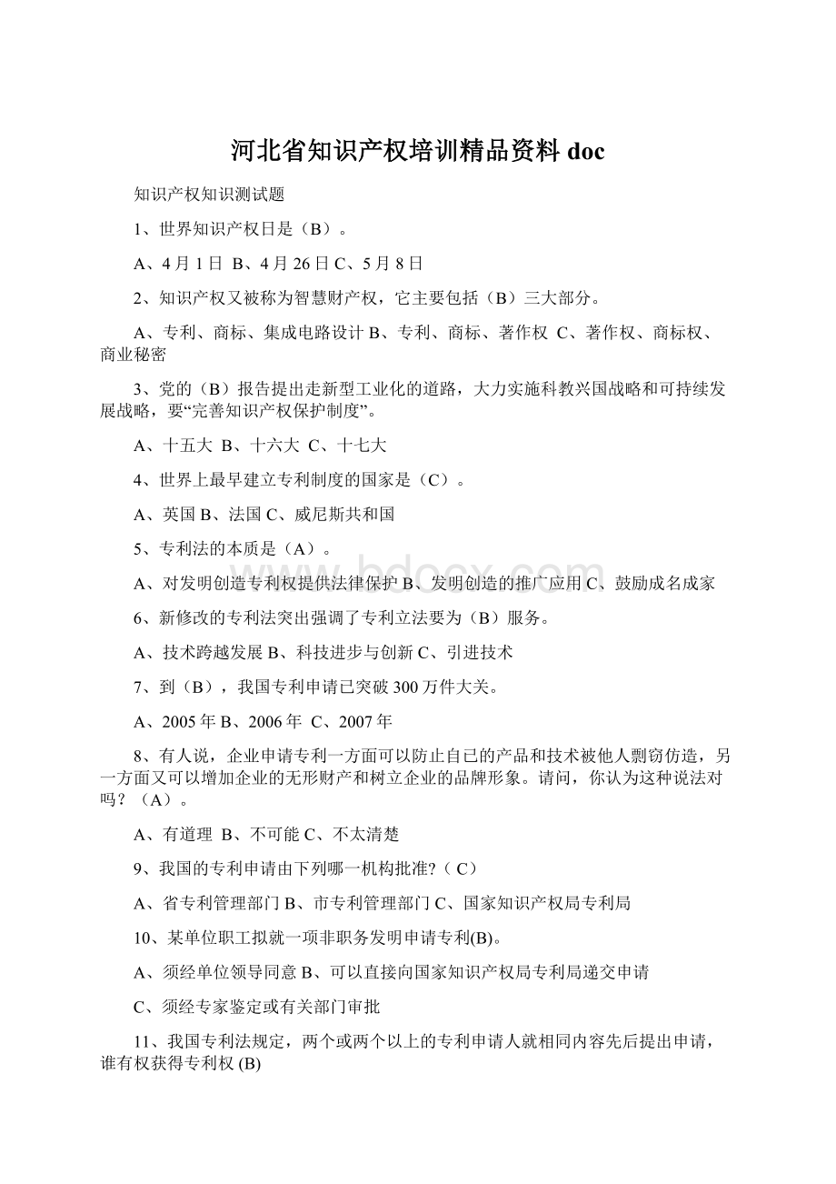 河北省知识产权培训精品资料doc文档格式.docx