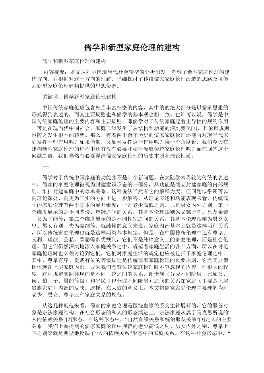 儒学和新型家庭伦理的建构.docx_第1页