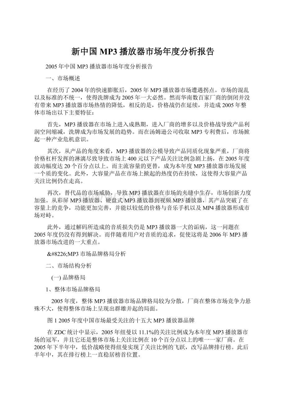 新中国MP3播放器市场年度分析报告.docx