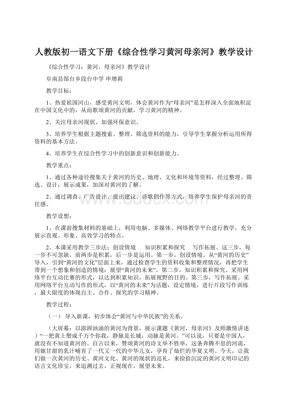 人教版初一语文下册《综合性学习黄河母亲河》教学设计Word格式文档下载.docx_第1页