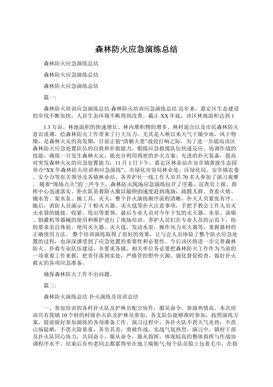 森林防火应急演练总结.docx