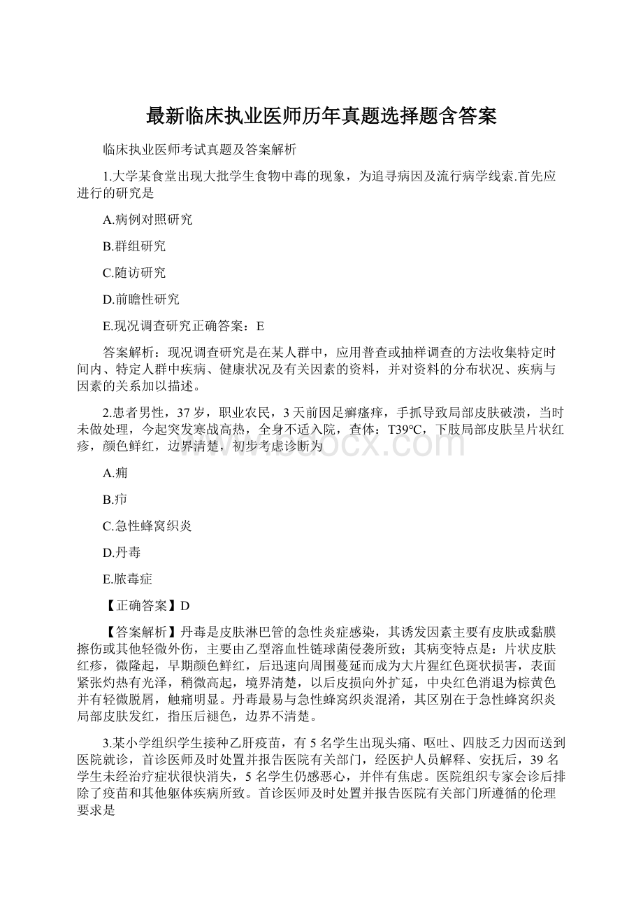 最新临床执业医师历年真题选择题含答案Word格式.docx