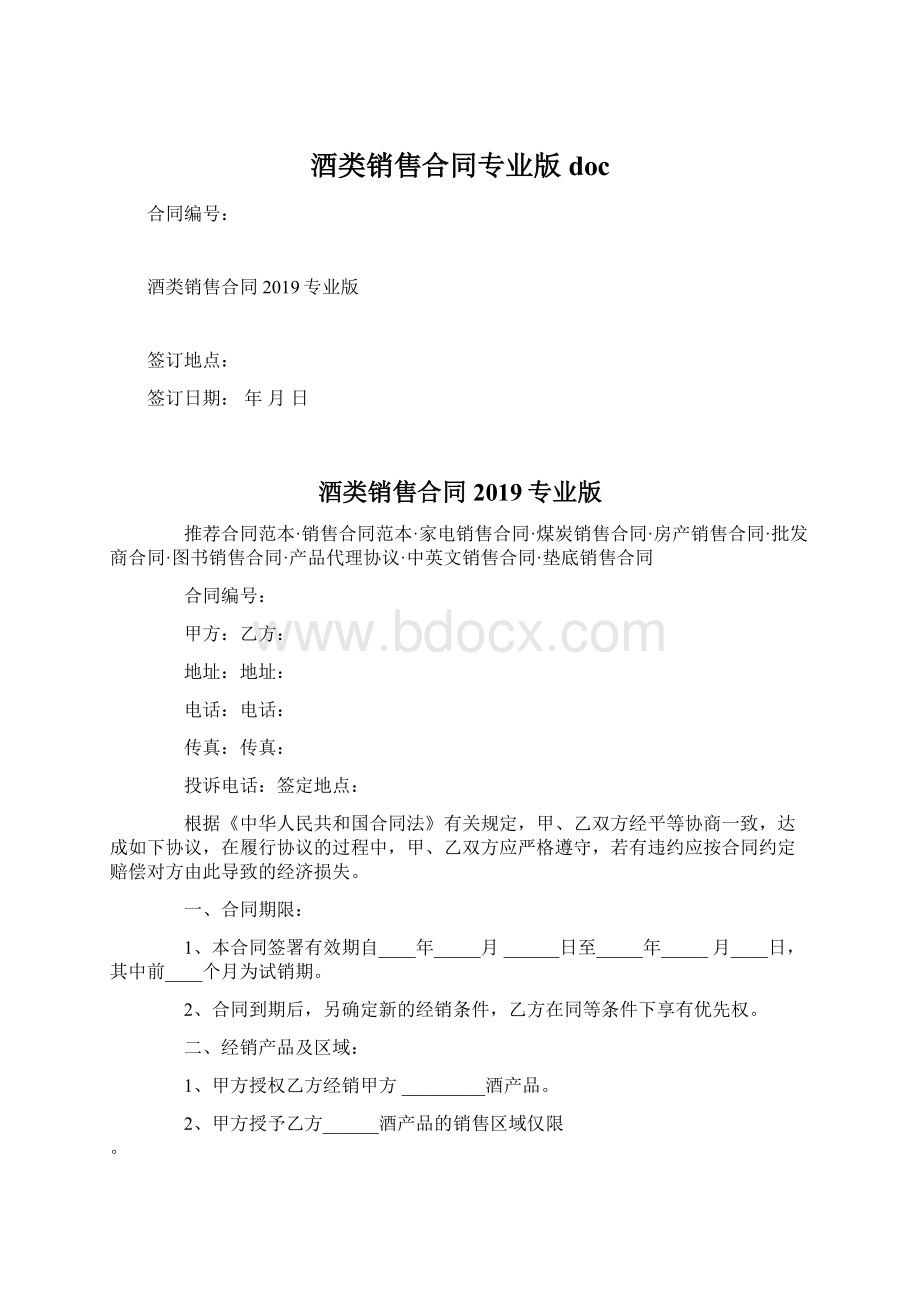 酒类销售合同专业版docWord文档下载推荐.docx_第1页