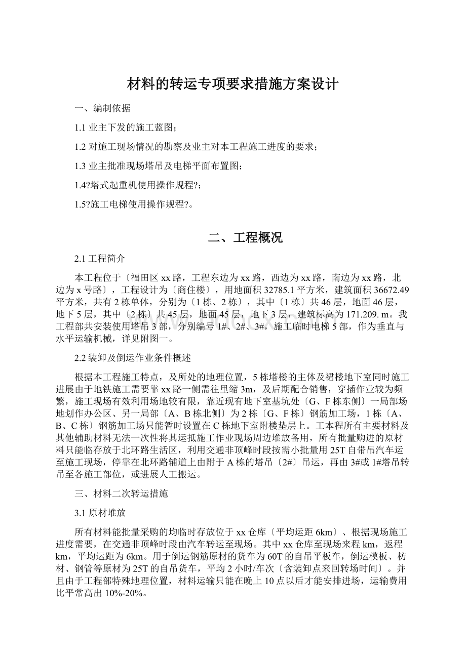 材料的转运专项要求措施方案设计Word文件下载.docx