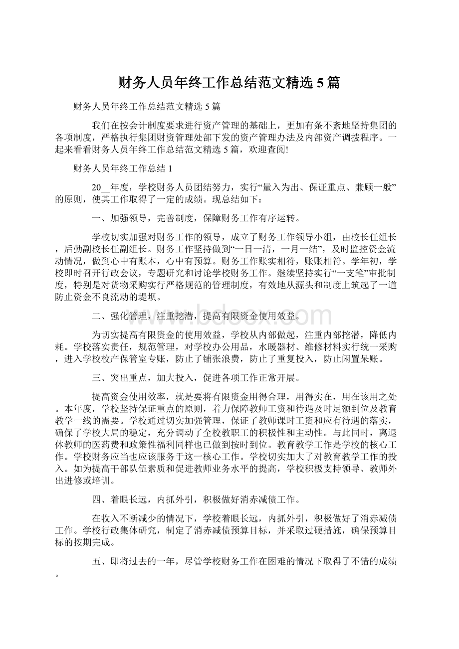 财务人员年终工作总结范文精选5篇Word格式文档下载.docx