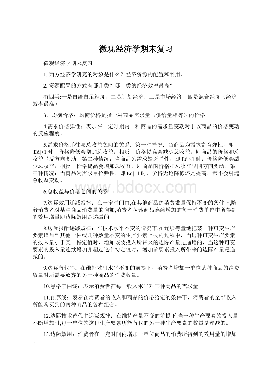 微观经济学期末复习Word下载.docx_第1页