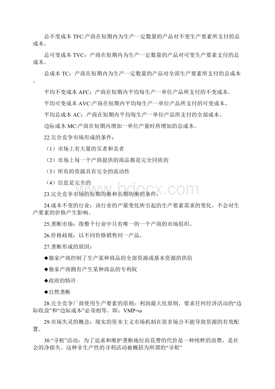 微观经济学期末复习Word下载.docx_第3页