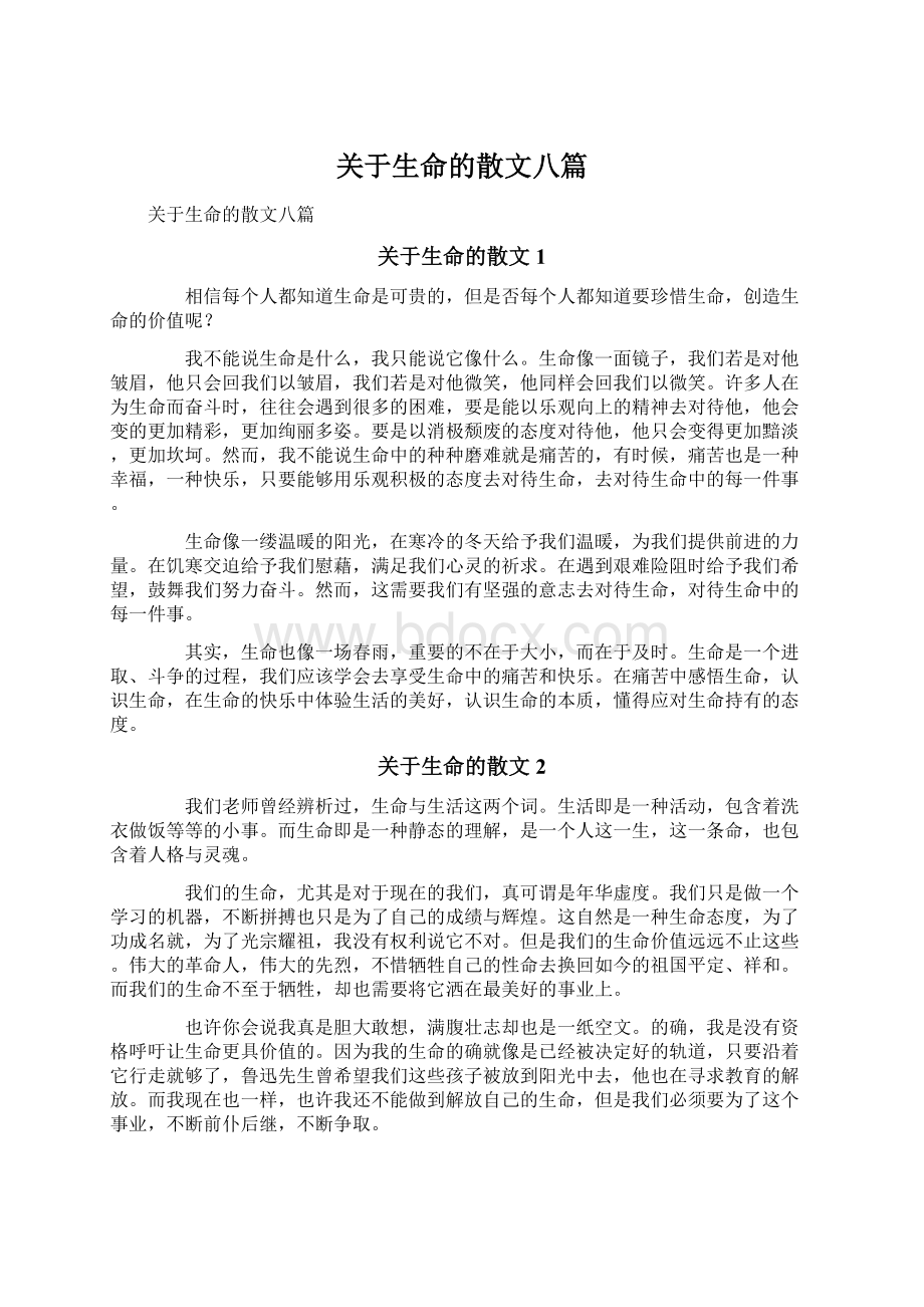 关于生命的散文八篇.docx