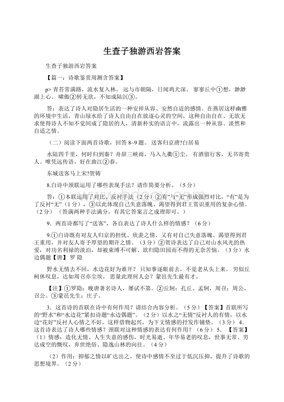 生查子独游西岩答案文档格式.docx