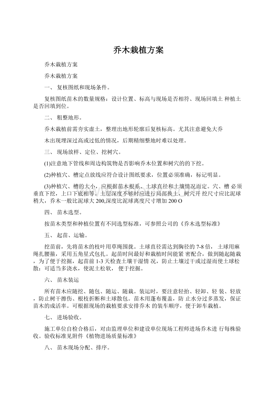 乔木栽植方案Word文件下载.docx