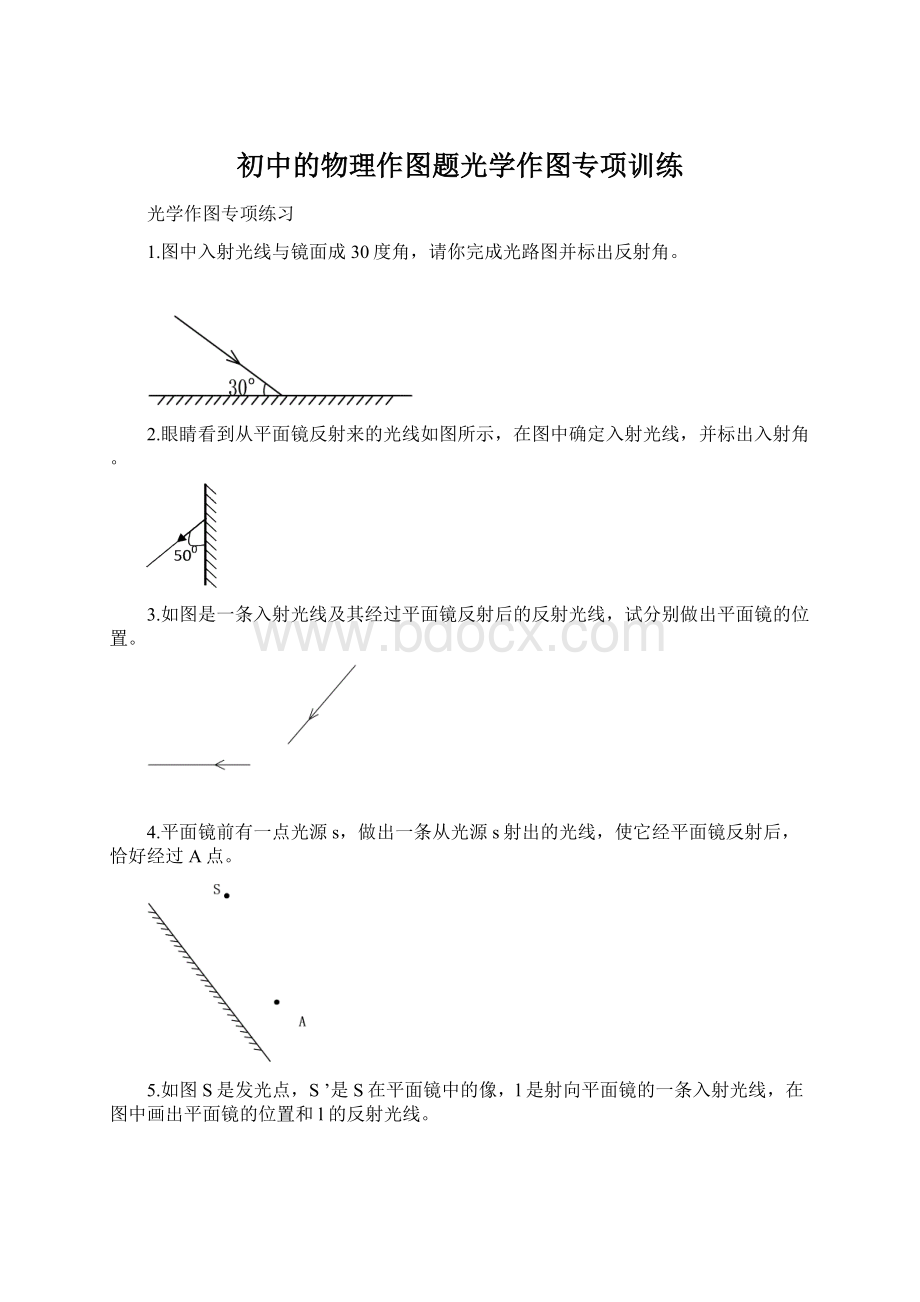 初中的物理作图题光学作图专项训练Word格式文档下载.docx