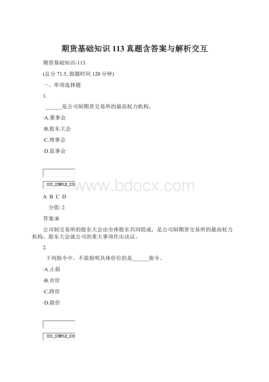 期货基础知识113真题含答案与解析交互Word文档格式.docx_第1页