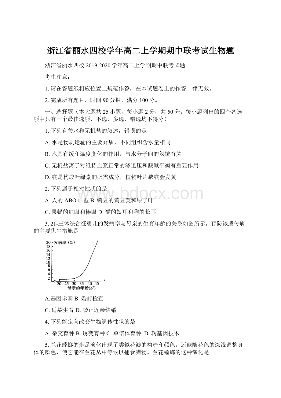 浙江省丽水四校学年高二上学期期中联考试生物题.docx