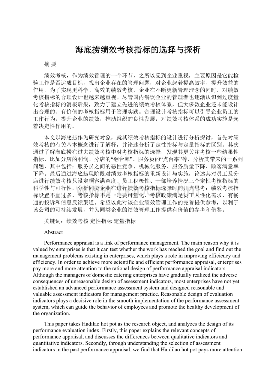 海底捞绩效考核指标的选择与探析文档格式.docx_第1页