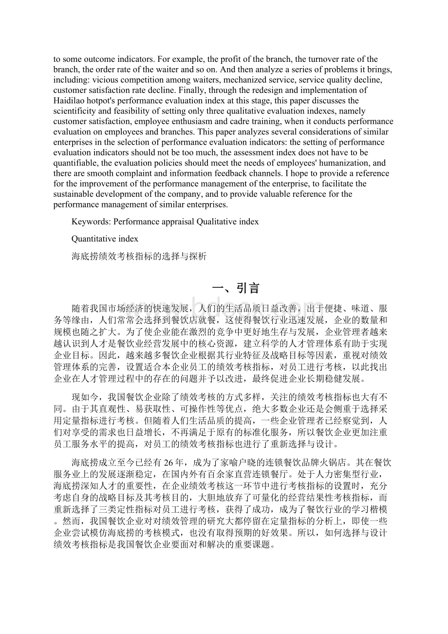 海底捞绩效考核指标的选择与探析文档格式.docx_第2页