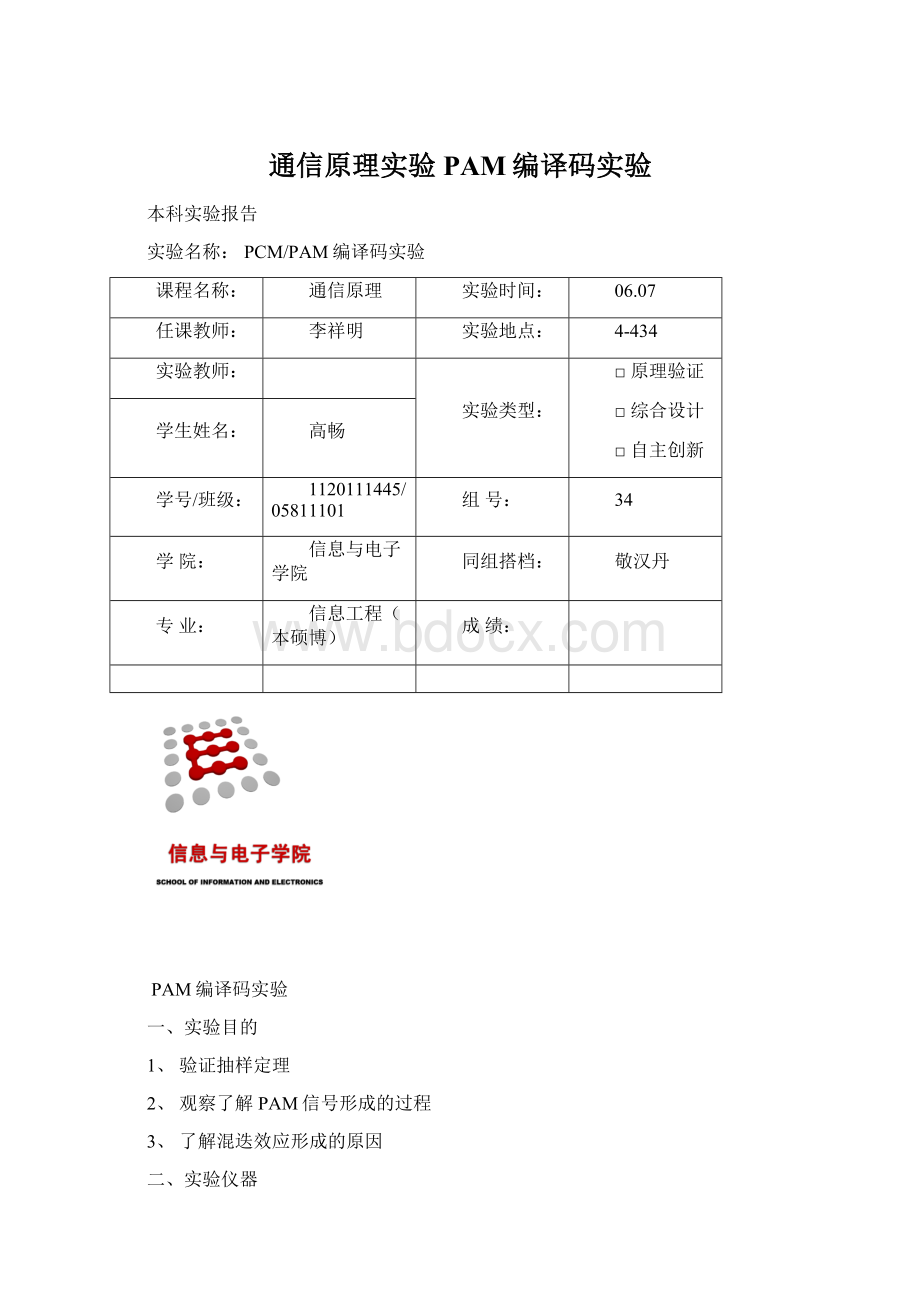 通信原理实验PAM编译码实验Word文档格式.docx