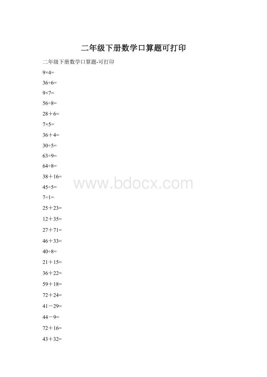 二年级下册数学口算题可打印.docx_第1页