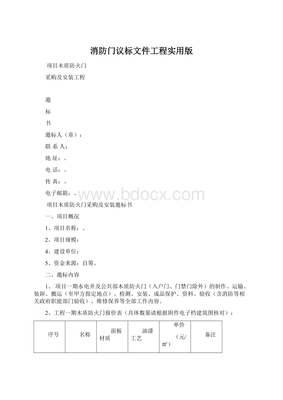 消防门议标文件工程实用版.docx