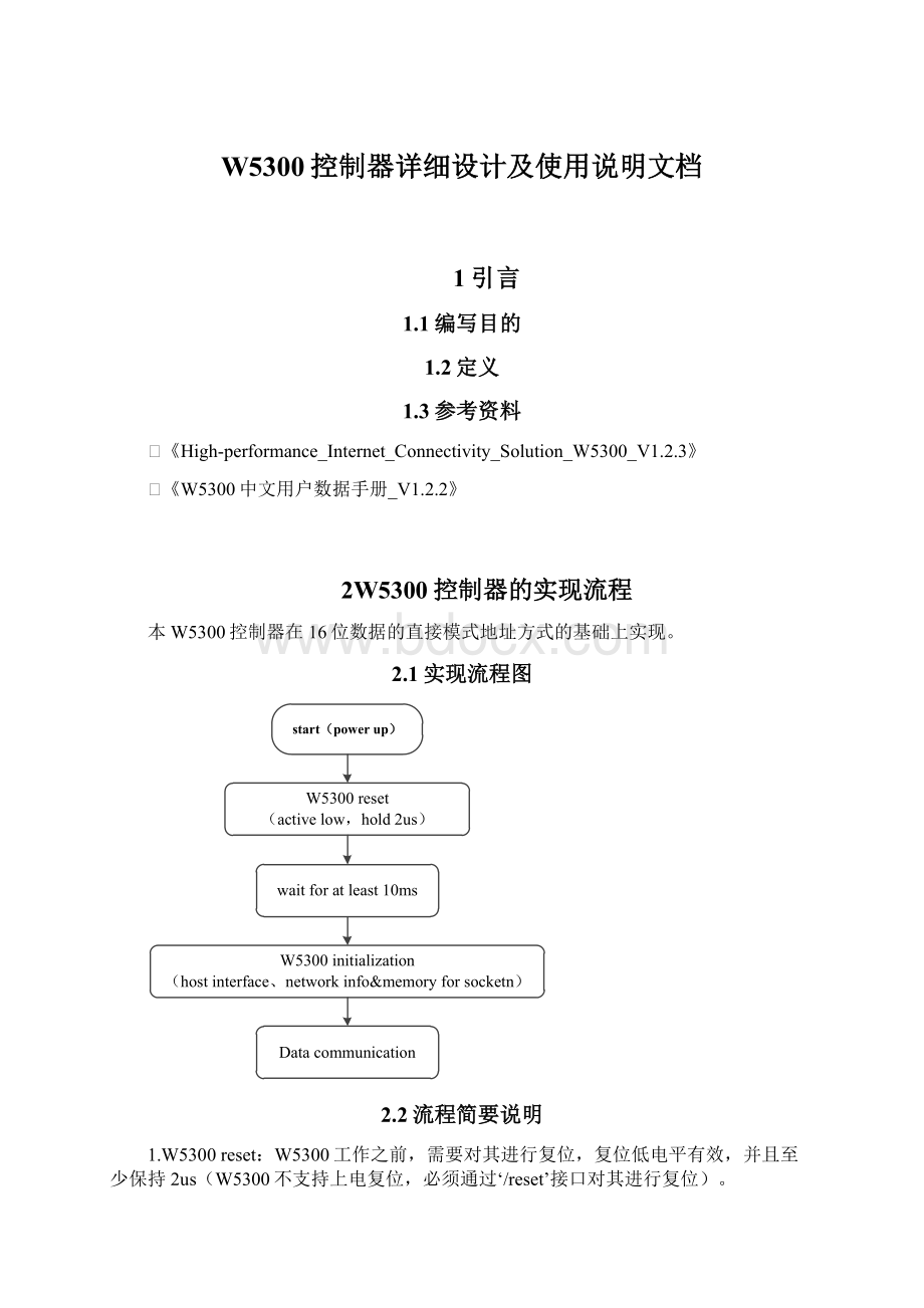 W5300控制器详细设计及使用说明文档.docx_第1页