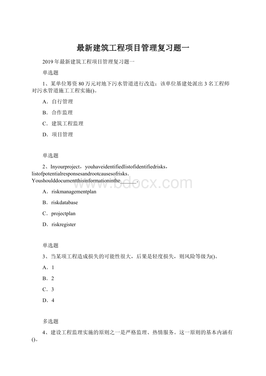 最新建筑工程项目管理复习题一Word格式.docx_第1页