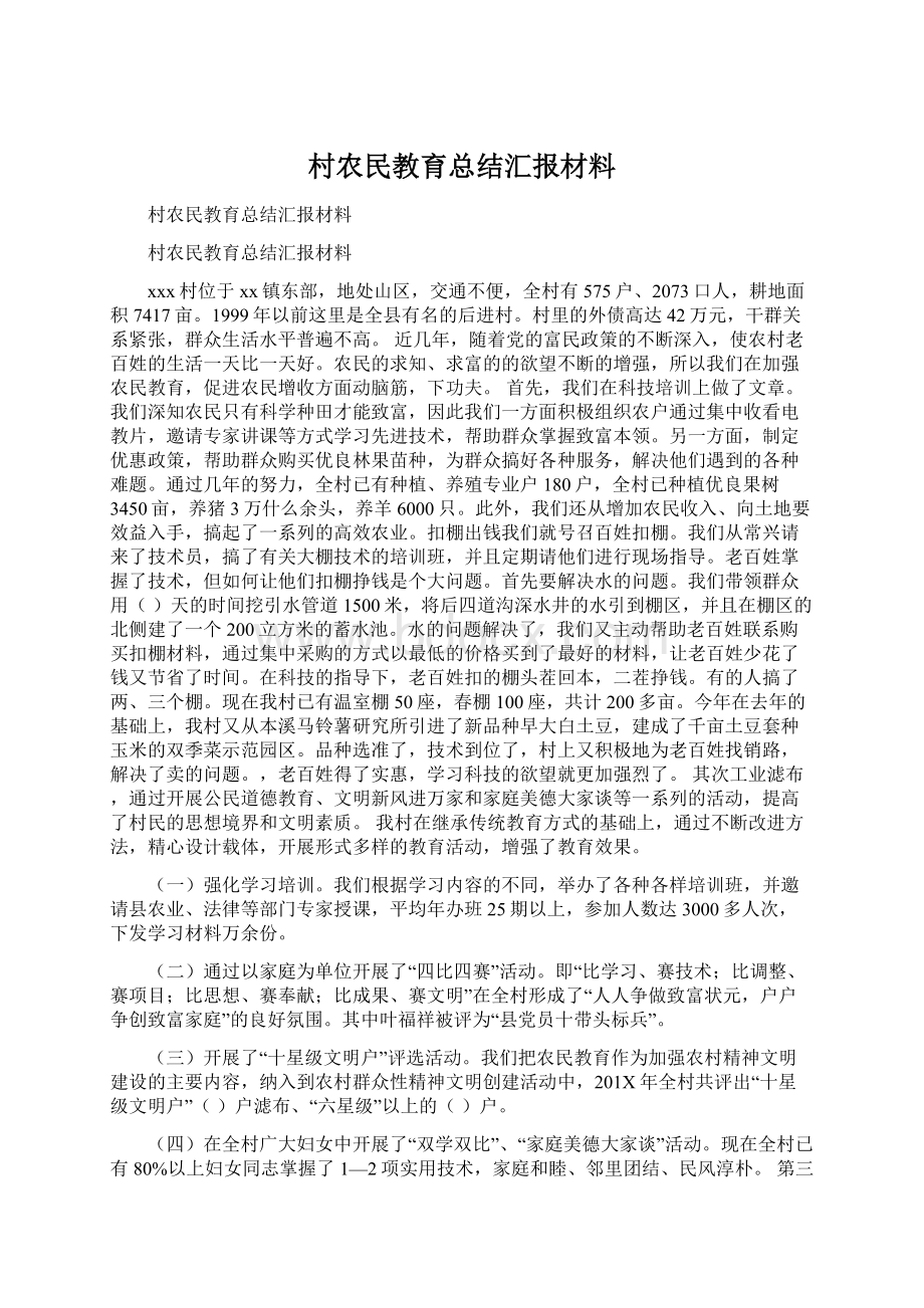 村农民教育总结汇报材料文档格式.docx_第1页