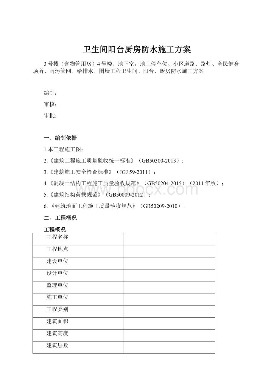 卫生间阳台厨房防水施工方案Word文档下载推荐.docx