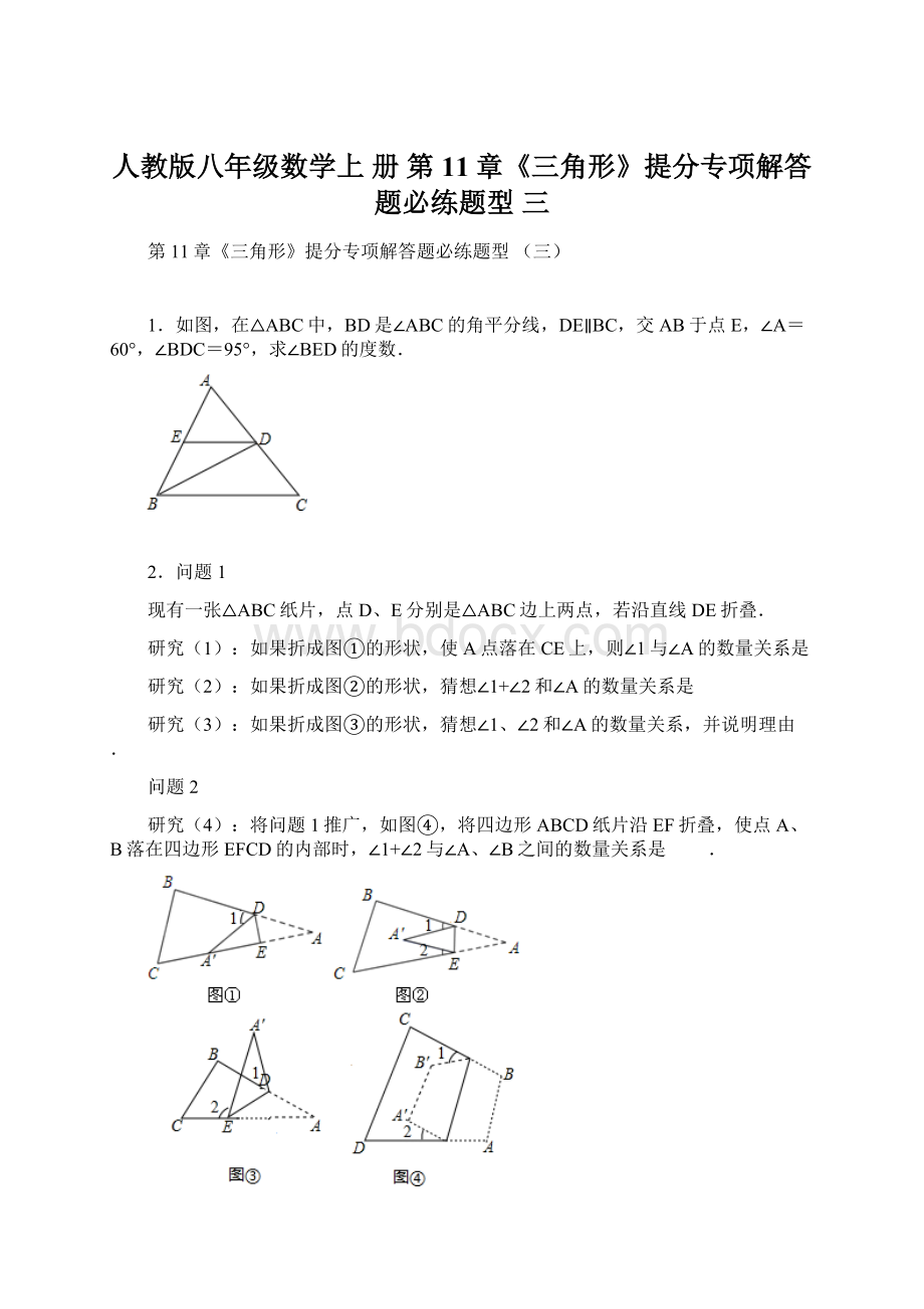 人教版八年级数学上 册 第11章《三角形》提分专项解答题必练题型 三.docx_第1页