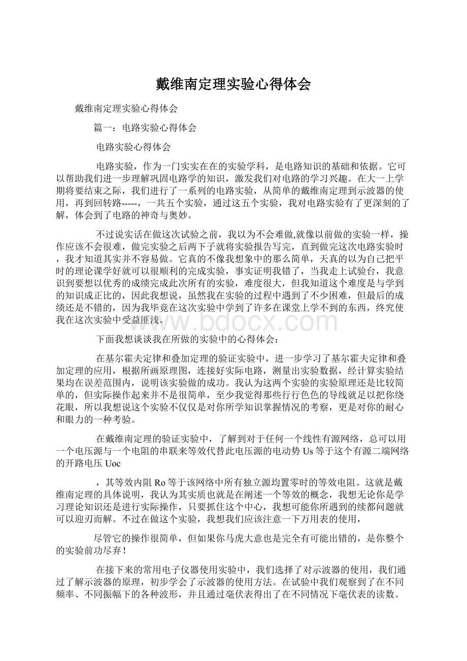 戴维南定理实验心得体会文档格式.docx