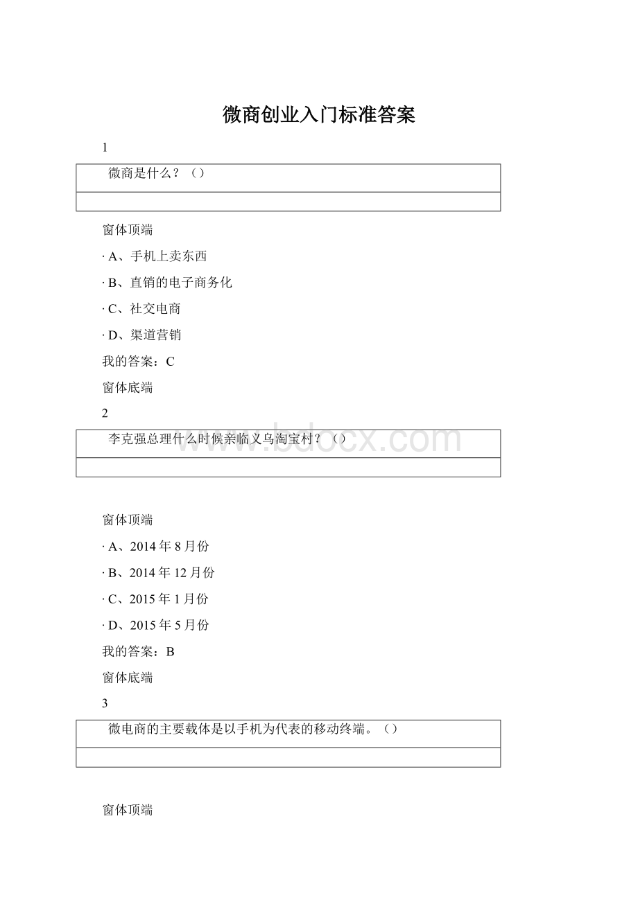 微商创业入门标准答案Word文档格式.docx