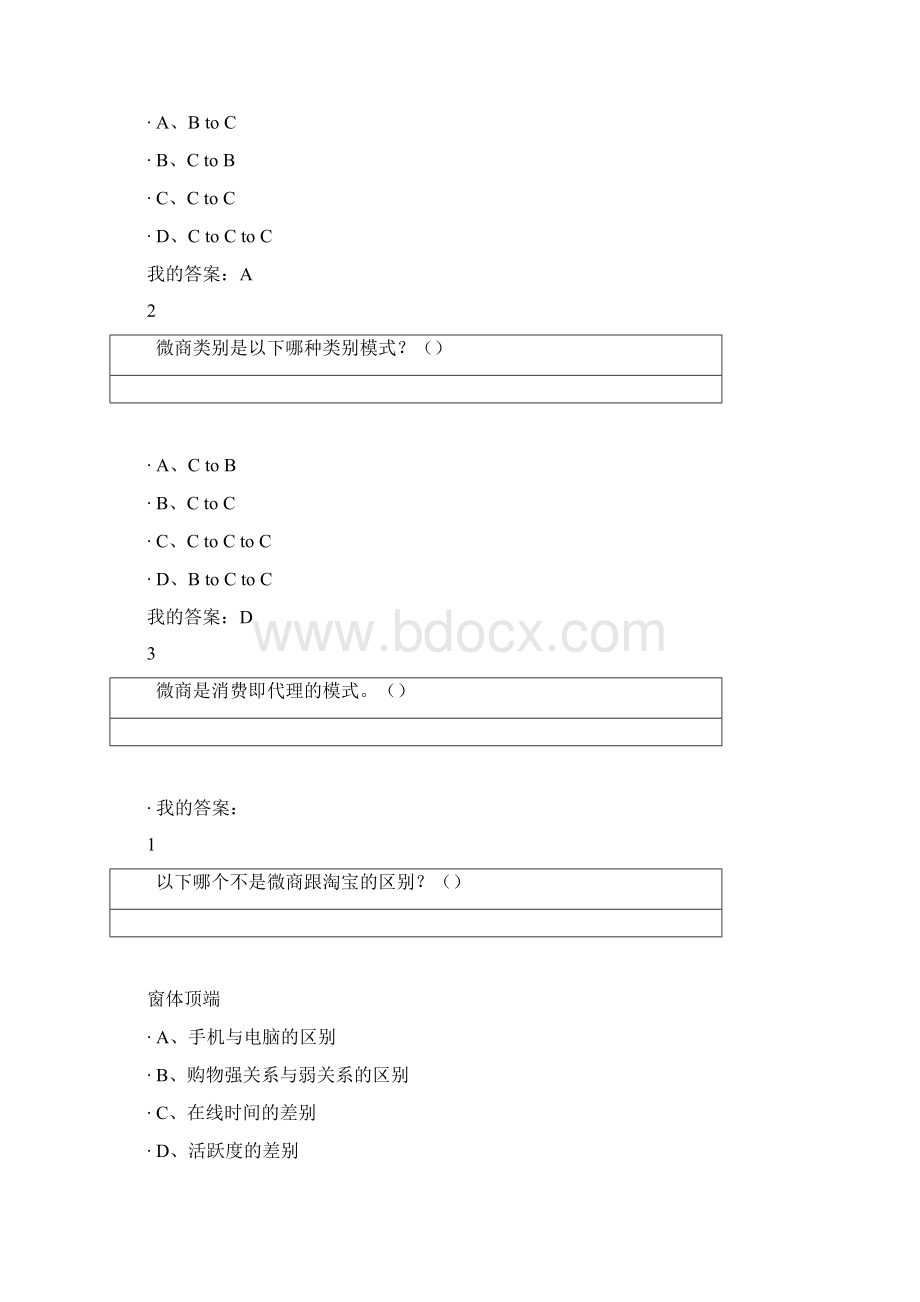 微商创业入门标准答案.docx_第3页