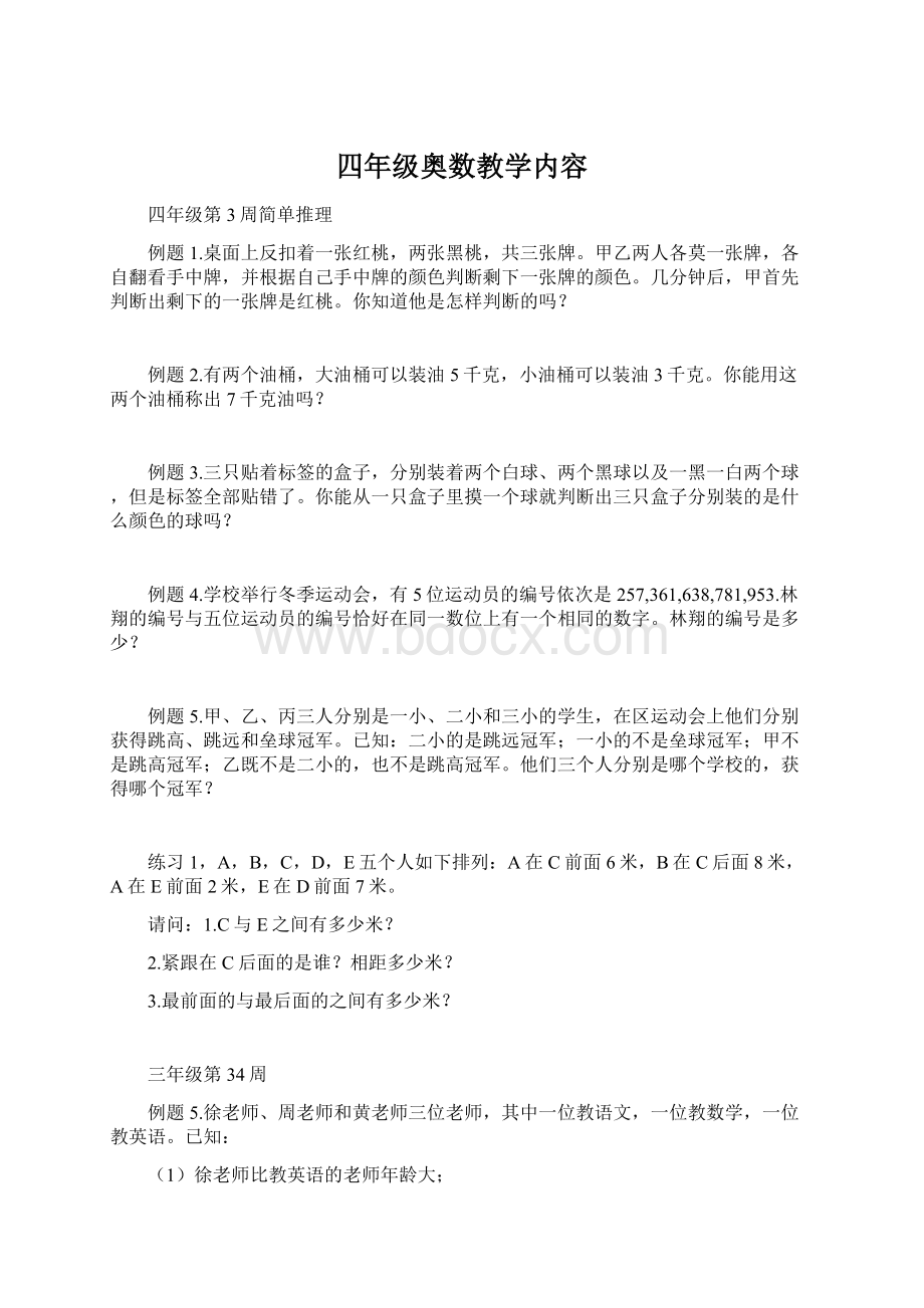 四年级奥数教学内容文档格式.docx