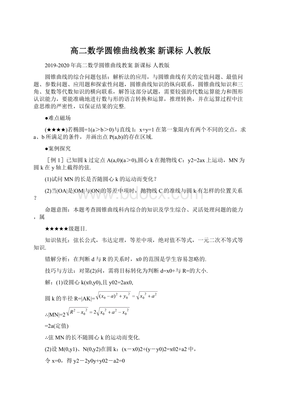 高二数学圆锥曲线教案 新课标 人教版Word文档格式.docx