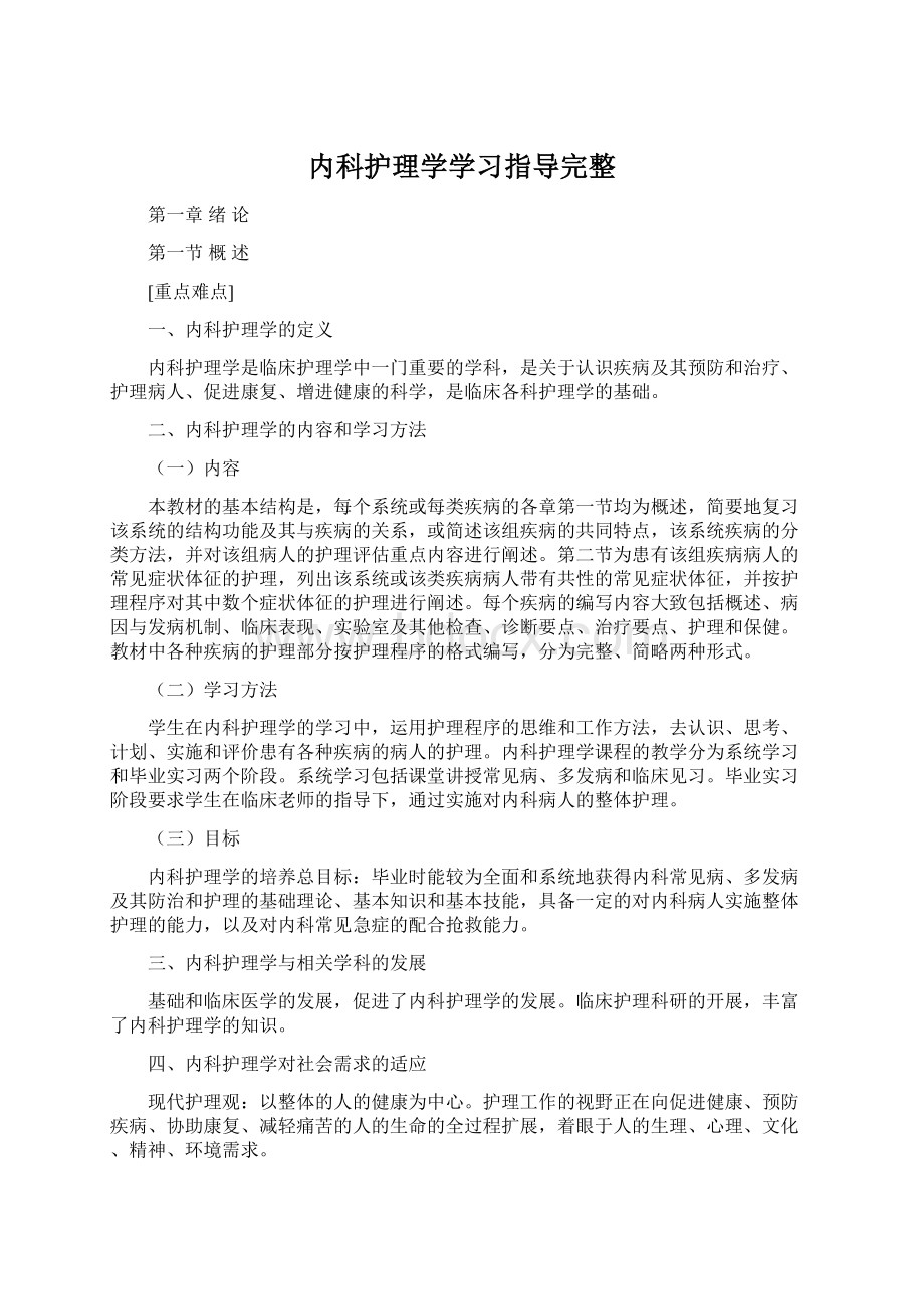 内科护理学学习指导完整.docx_第1页