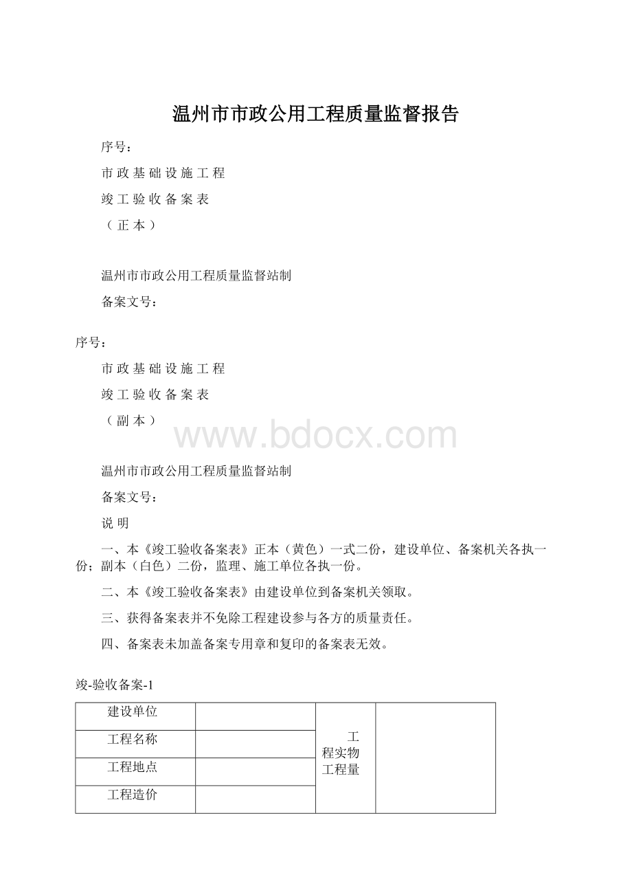 温州市市政公用工程质量监督报告Word格式文档下载.docx