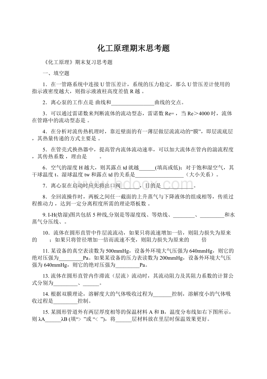 化工原理期末思考题.docx_第1页