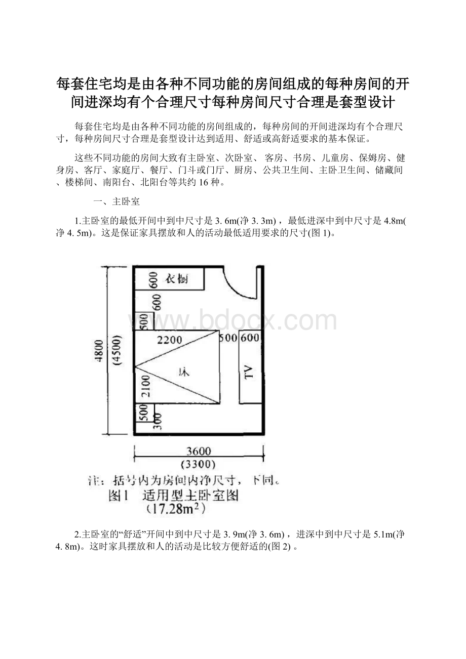 每套住宅均是由各种不同功能的房间组成的每种房间的开间进深均有个合理尺寸每种房间尺寸合理是套型设计.docx_第1页