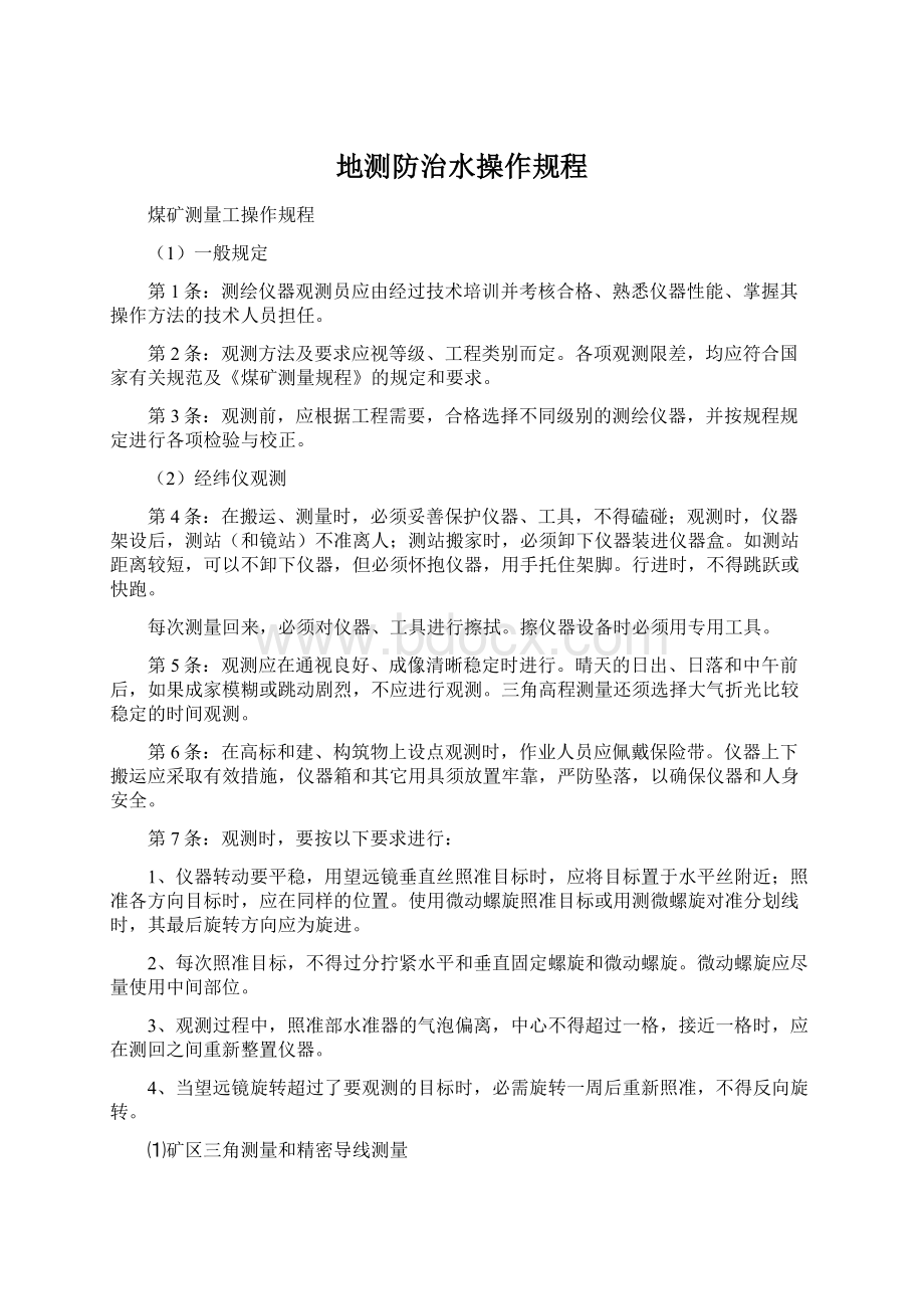 地测防治水操作规程Word文档下载推荐.docx_第1页