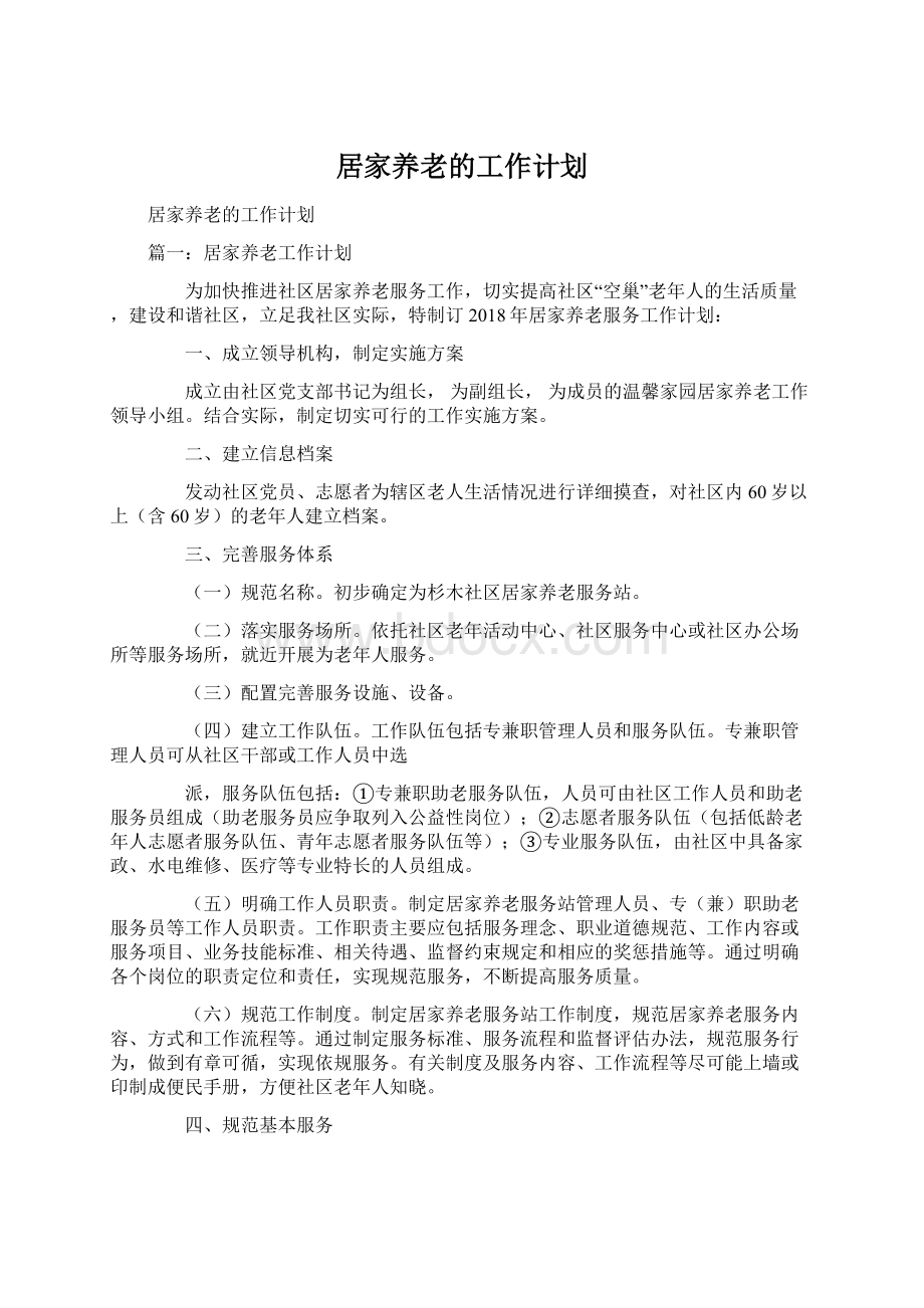 居家养老的工作计划.docx_第1页