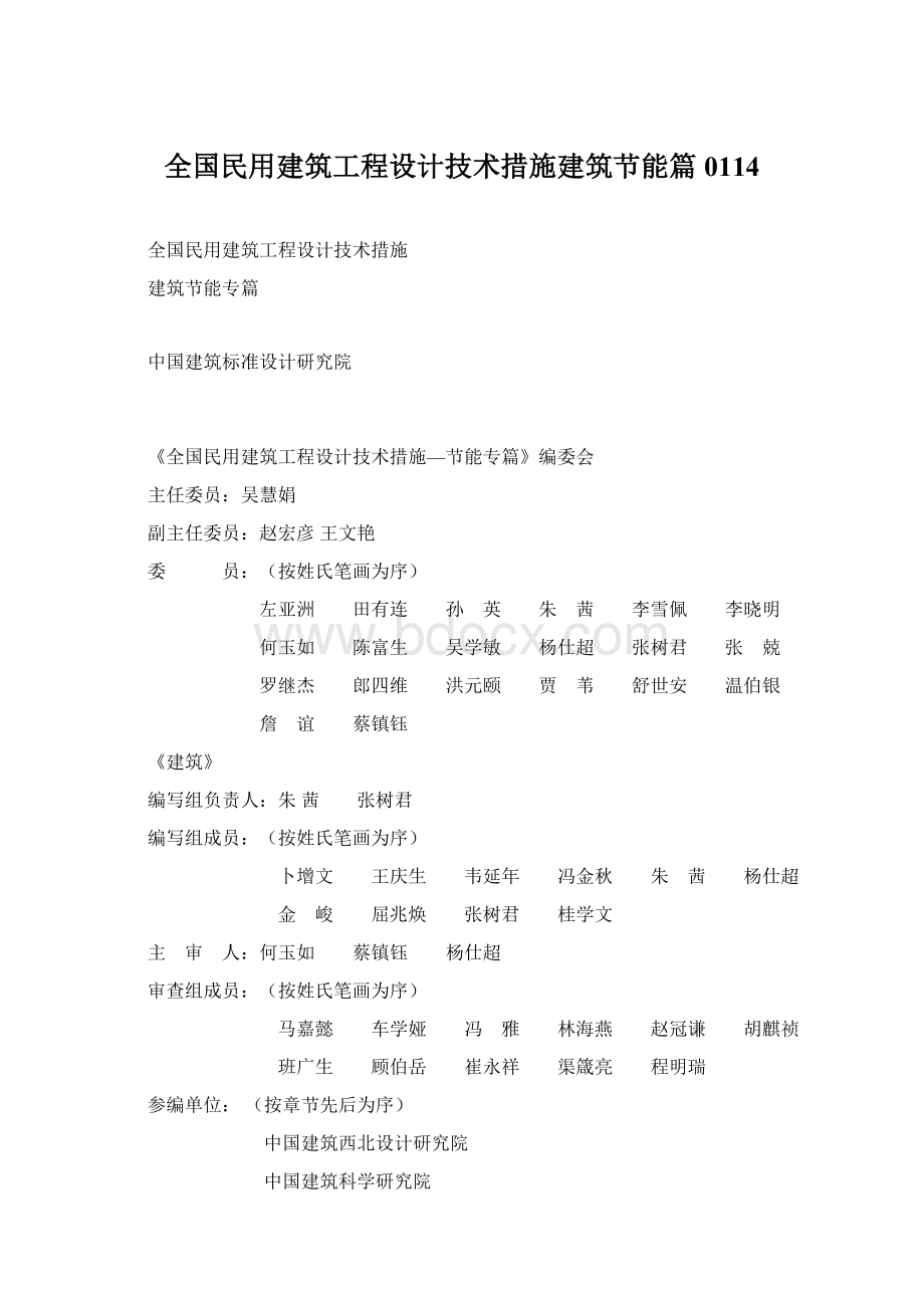 全国民用建筑工程设计技术措施建筑节能篇0114.docx_第1页